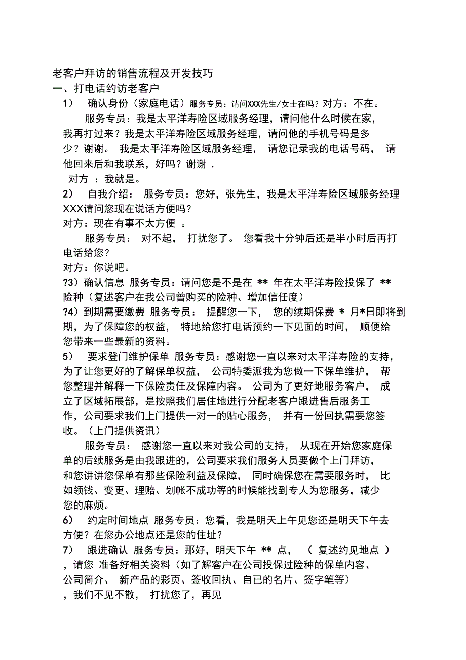 老客户拜访话术_第1页