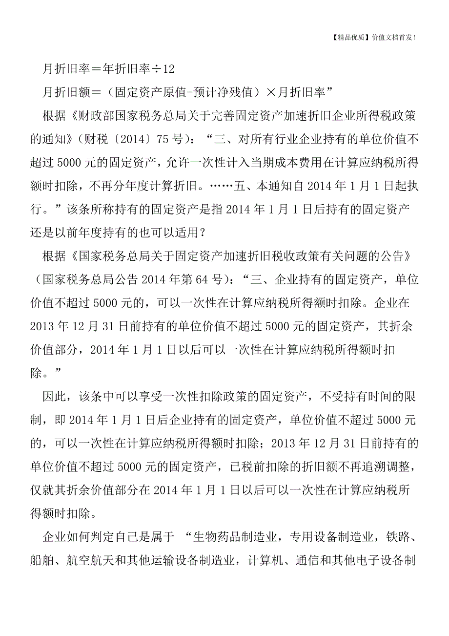 固定资产采取加速折旧方法的-可以采取双倍余额递减法或者年数总和法-如何运用这两种方法计算？.doc_第2页