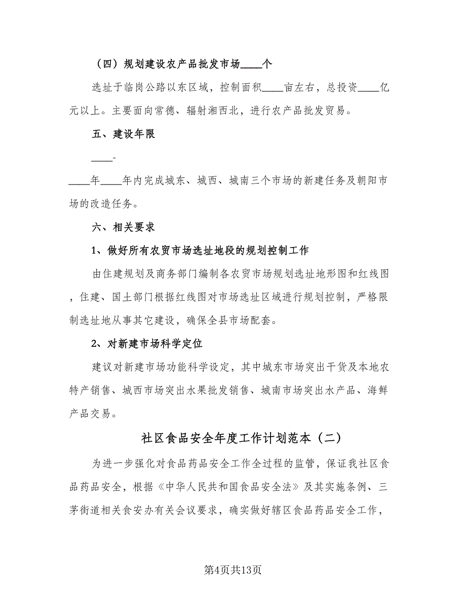 社区食品安全年度工作计划范本（4篇）_第4页