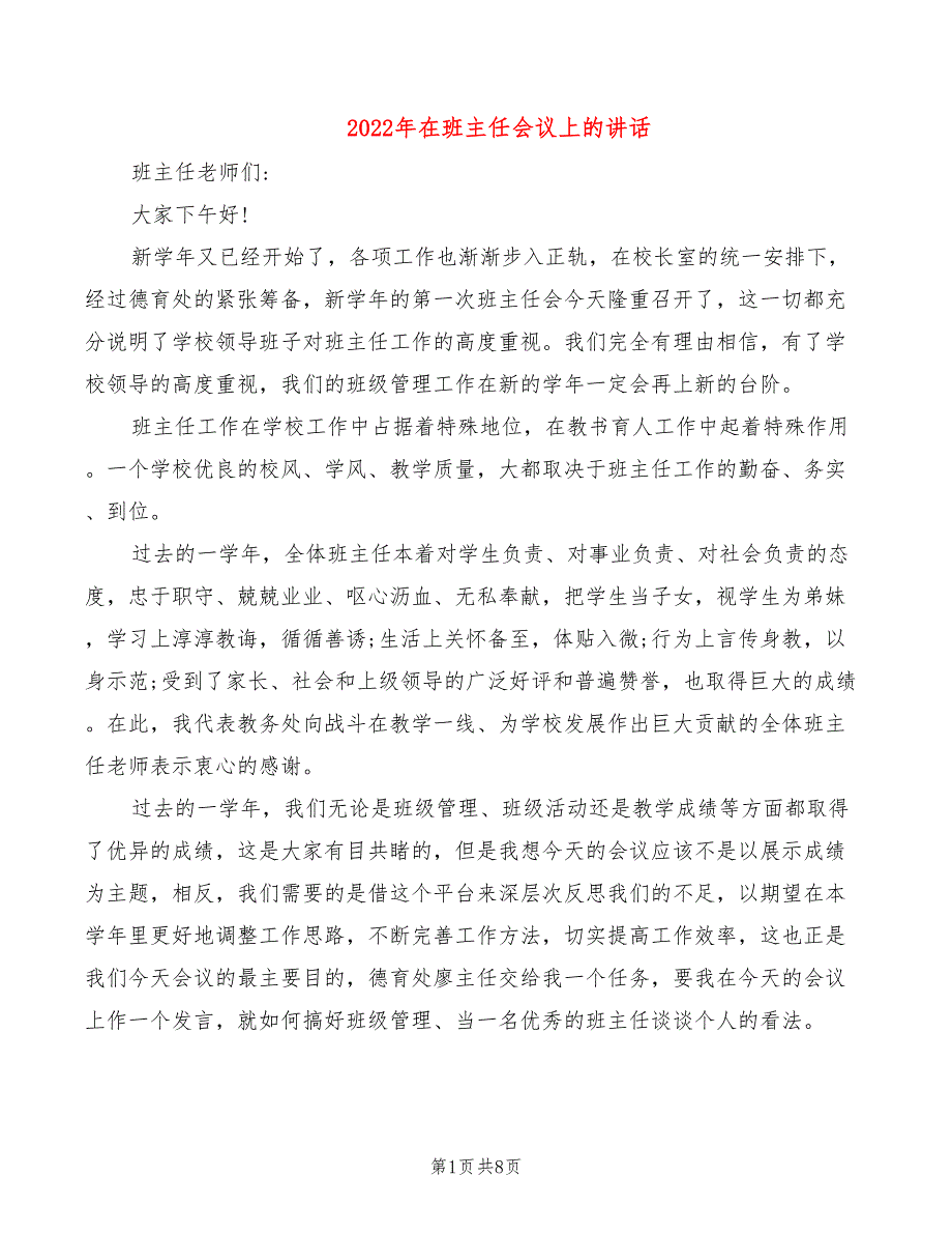 2022年在班主任会议上的讲话_第1页