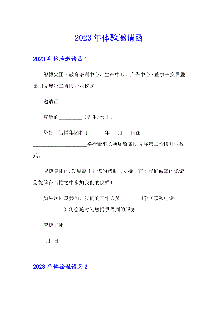 2023年体验邀请函_第1页