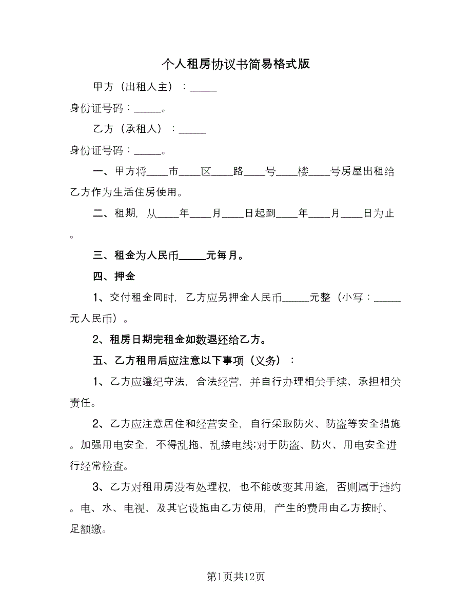 个人租房协议书简易格式版（六篇）.doc_第1页