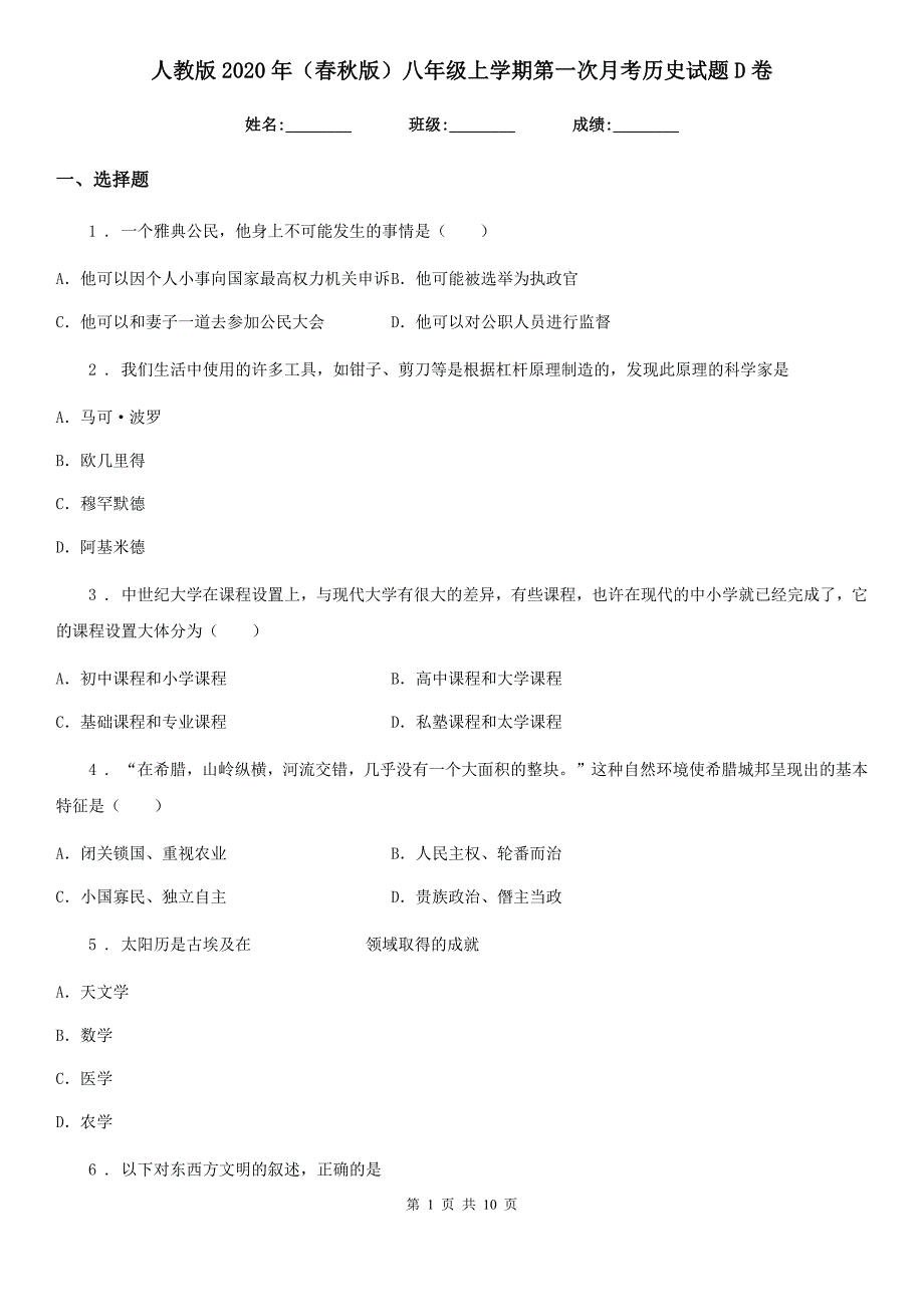 人教版2020年（春秋版）八年级上学期第一次月考历史试题D卷_第1页