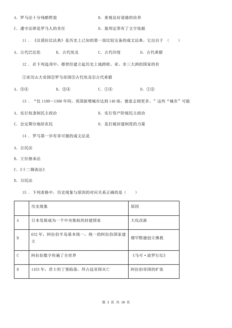 人教版2020年（春秋版）八年级上学期第一次月考历史试题D卷_第3页