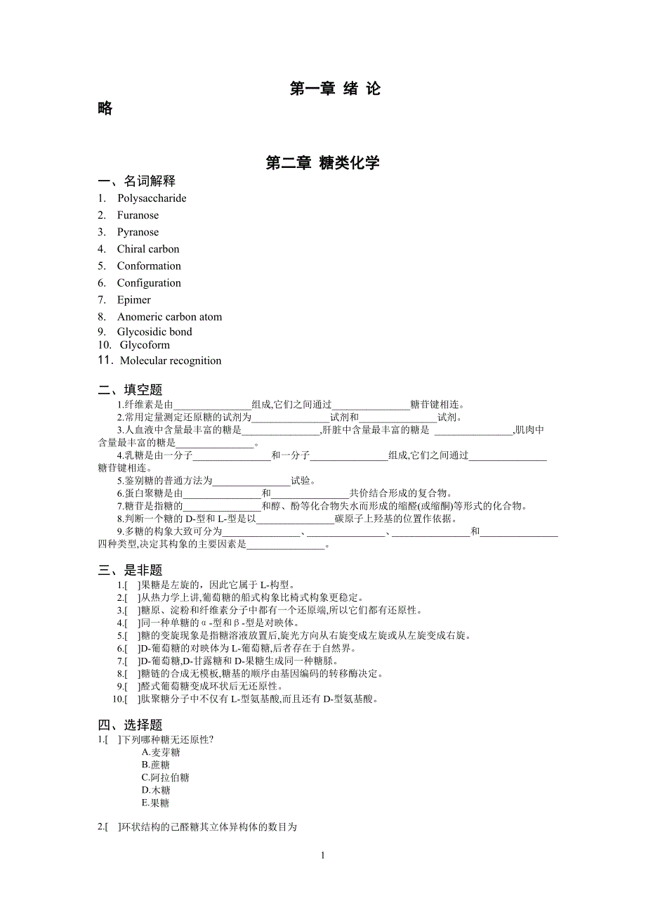 中文生化习题生物化学_第1页