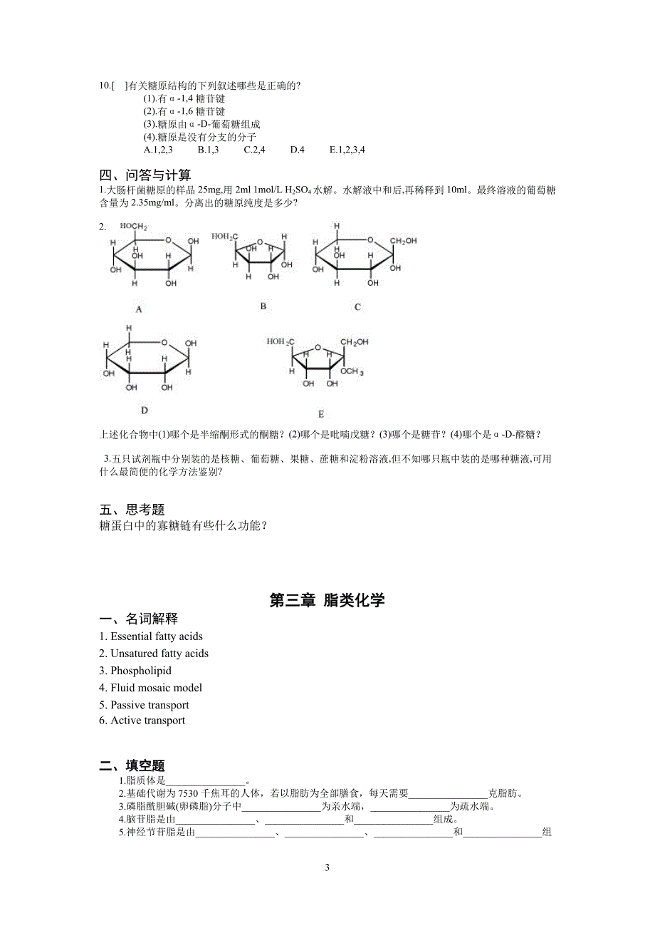 中文生化习题生物化学_第3页