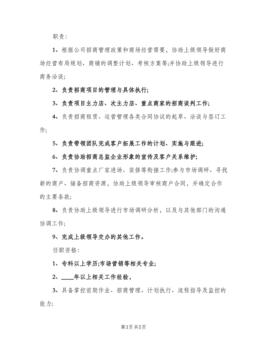 招商运营主管岗位的主要职责概述电子版（四篇）.doc_第3页