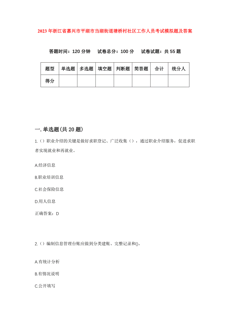 2023年浙江省嘉兴市平湖市当湖街道塘桥村社区工作人员考试模拟题及答案_第1页