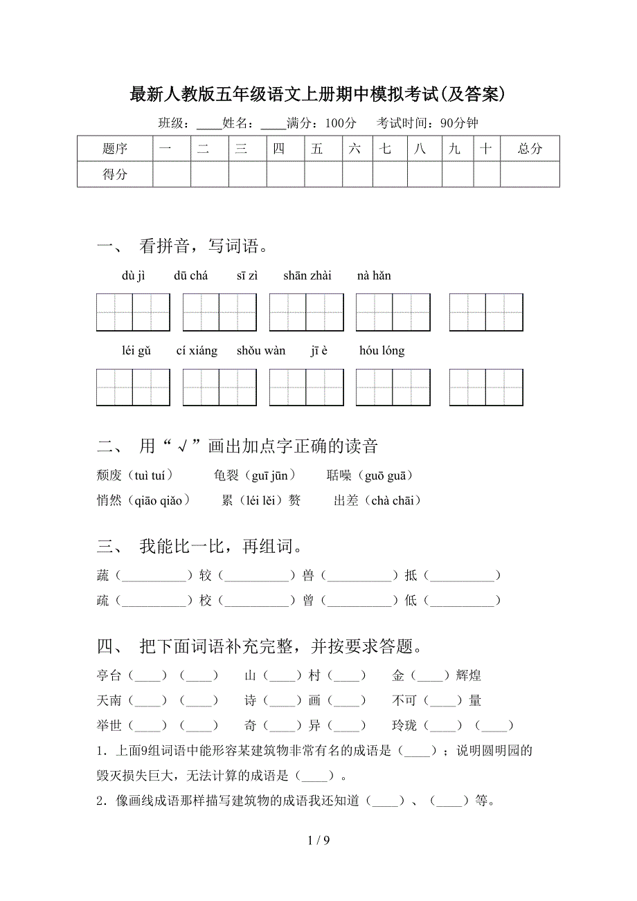 最新人教版五年级语文上册期中模拟考试(及答案).doc_第1页