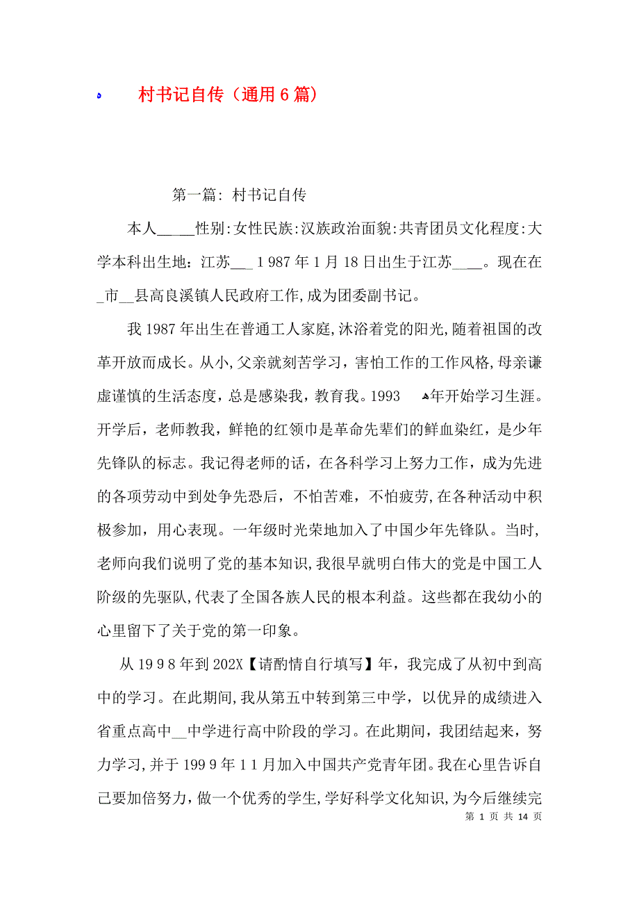 村书记自传通用6篇_第1页