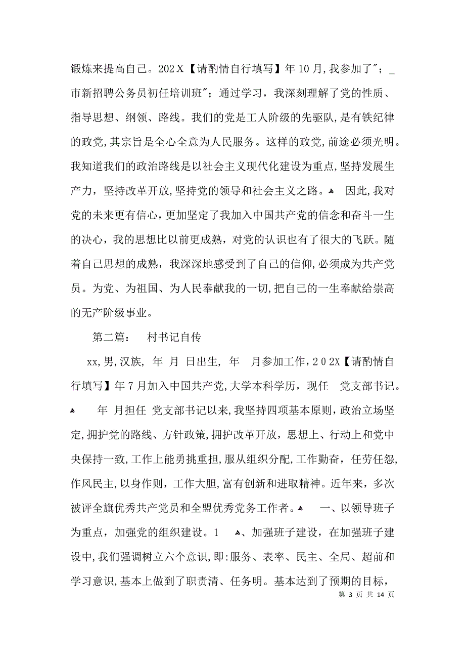 村书记自传通用6篇_第3页