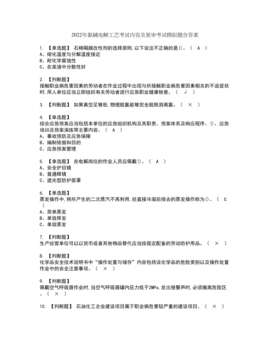 2022年氯碱电解工艺考试内容及复审考试模拟题含答案第35期_第1页