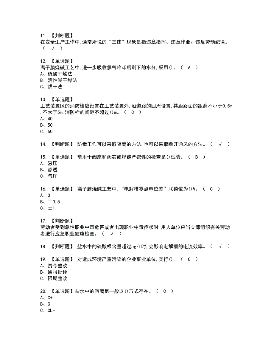 2022年氯碱电解工艺考试内容及复审考试模拟题含答案第35期_第2页