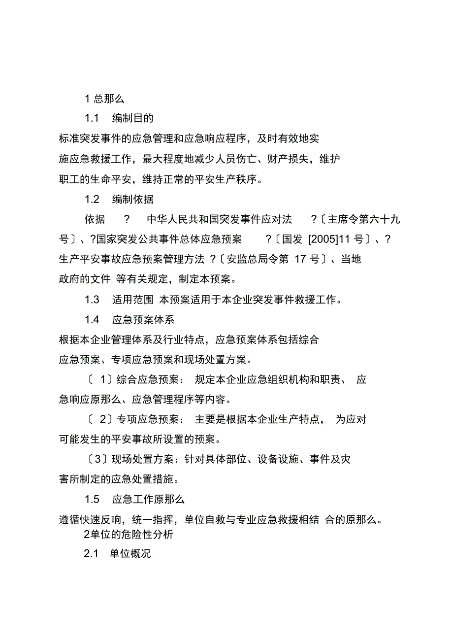 事故应急预案样本全解_第4页