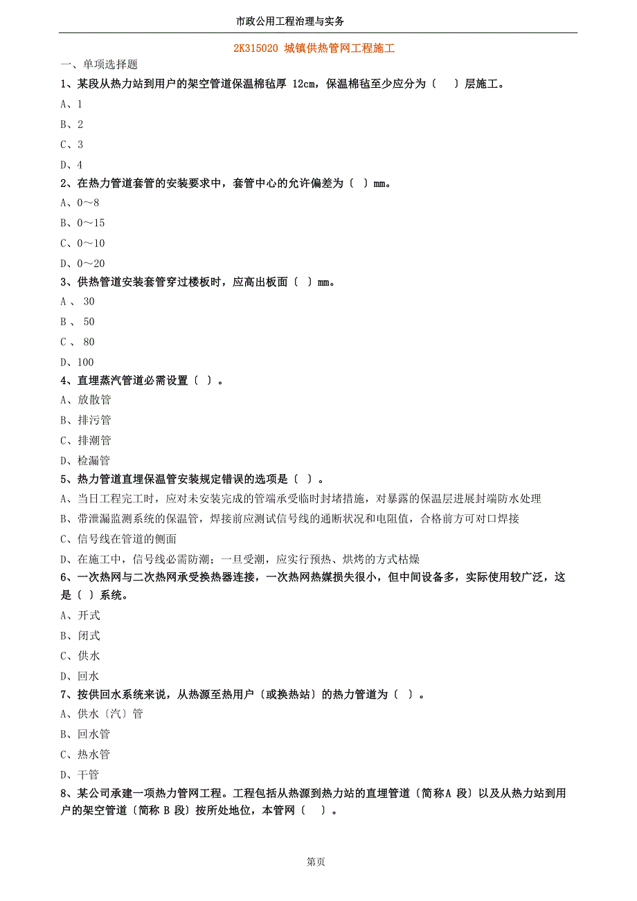 2023年二建市政：城镇供热管网工程施工试题及答案解析_第1页