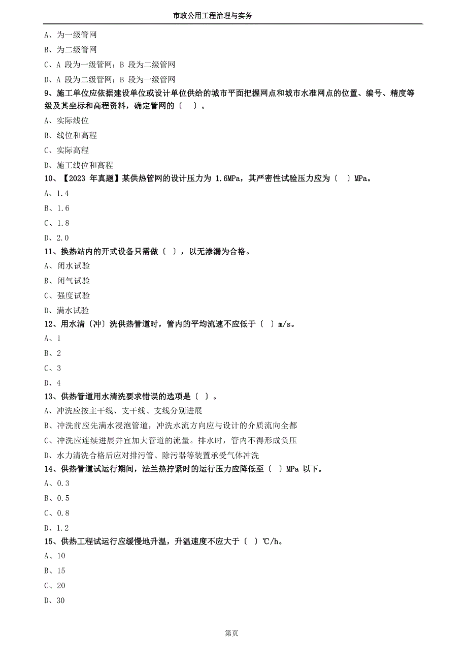 2023年二建市政：城镇供热管网工程施工试题及答案解析_第2页