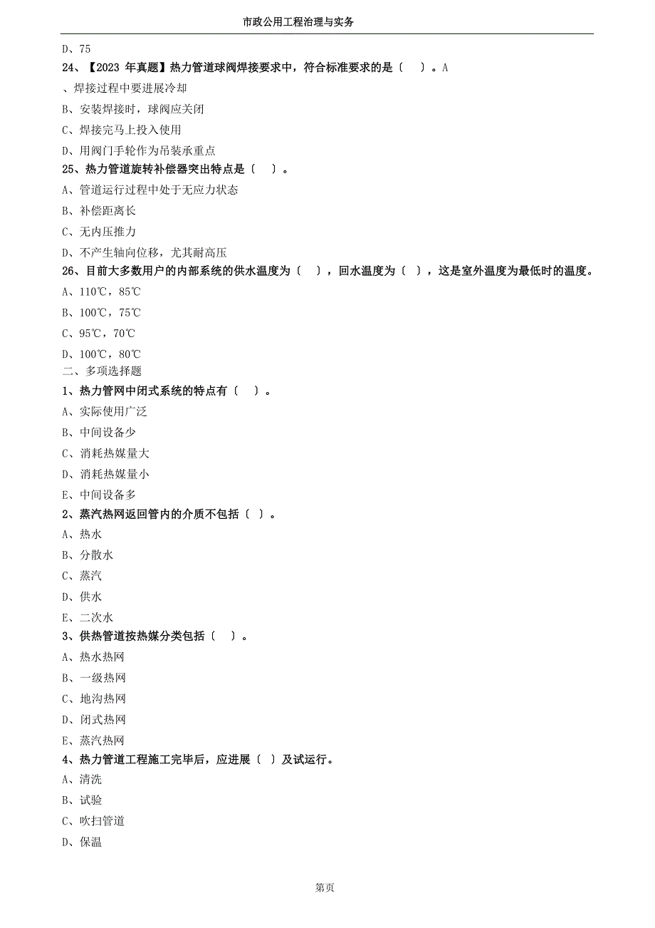 2023年二建市政：城镇供热管网工程施工试题及答案解析_第4页