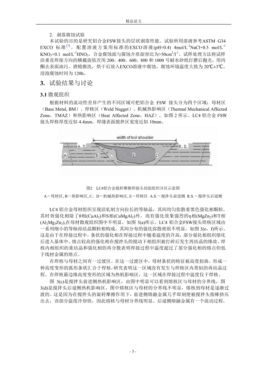 高强度 LC4CZ铝合金 FSW 接头腐蚀性能研究_第3页