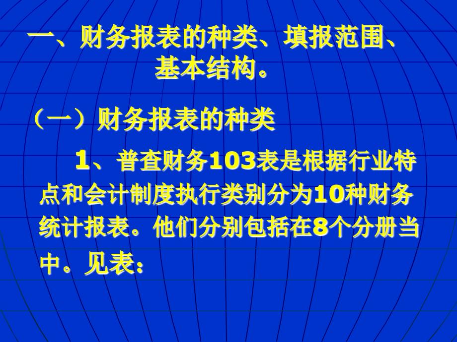 经济普查财务103表统计报表制度讲解_第3页