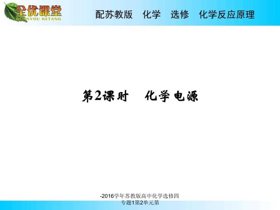 苏教版高中化学选修四专题1第2单元第课件_第1页