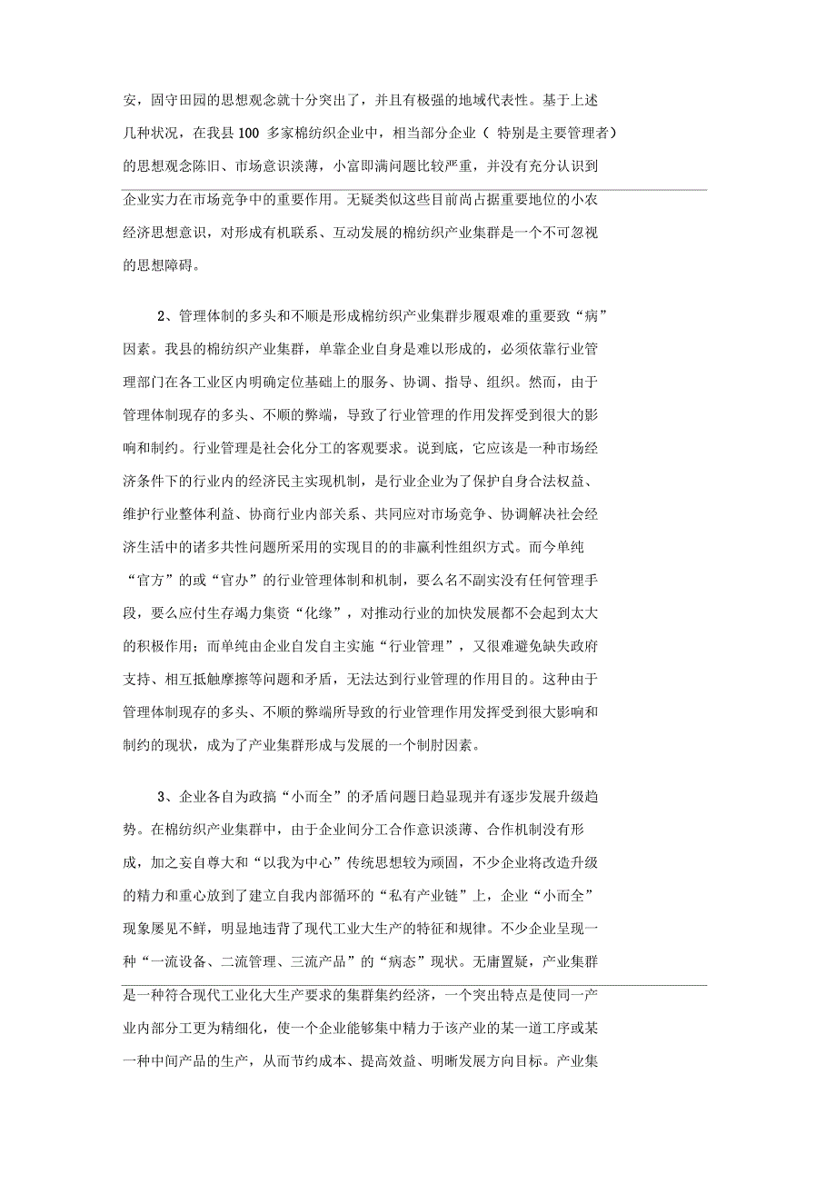 发展棉纺织产业集群的调查与研究_第4页