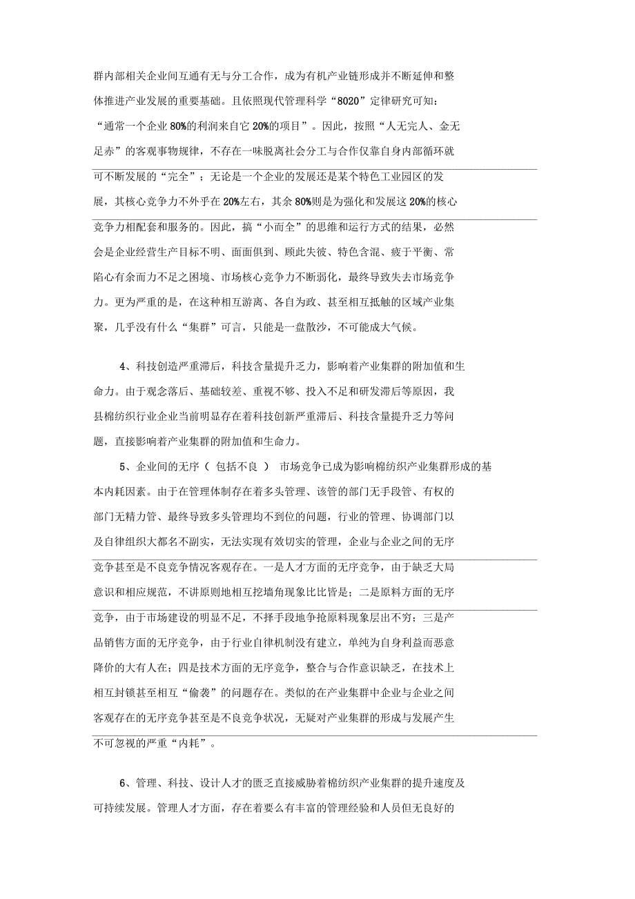 发展棉纺织产业集群的调查与研究_第5页