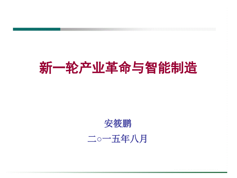 新一轮产业革命与智能制造培训教材(PPT-71页)课件_第1页