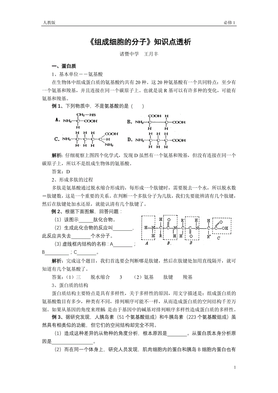 组成细胞的分子知识点透析.doc_第1页