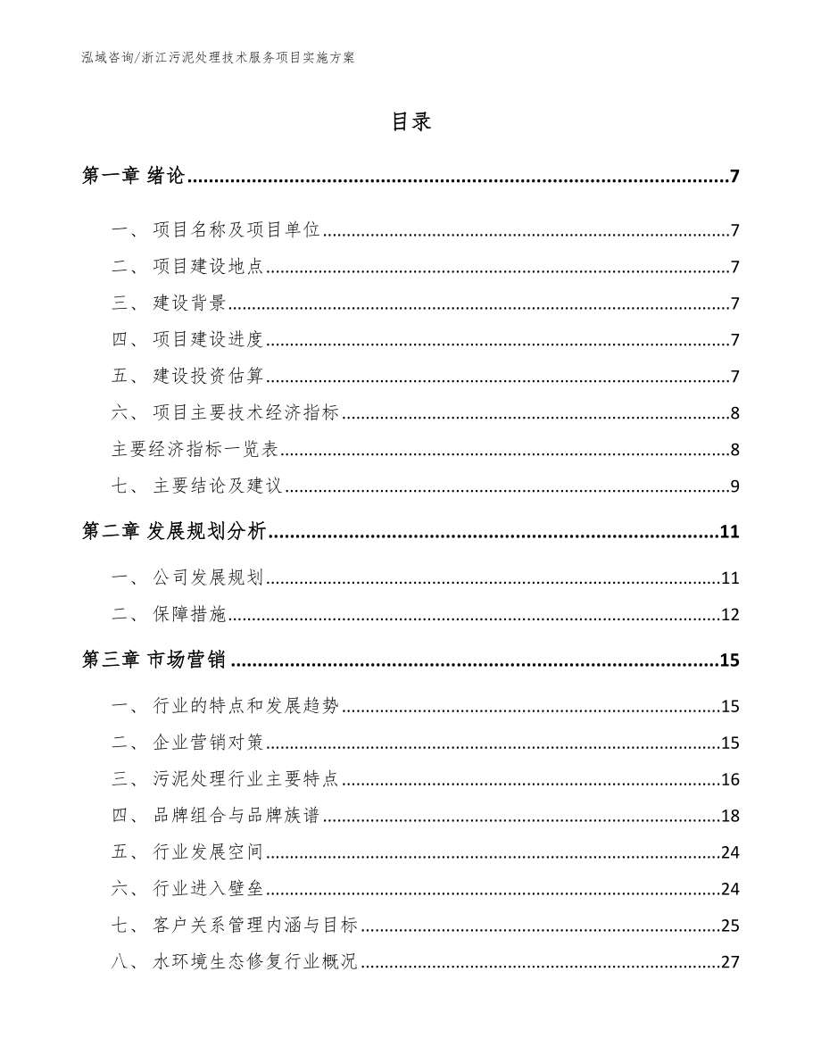 浙江污泥处理技术服务项目实施方案（参考模板）_第2页