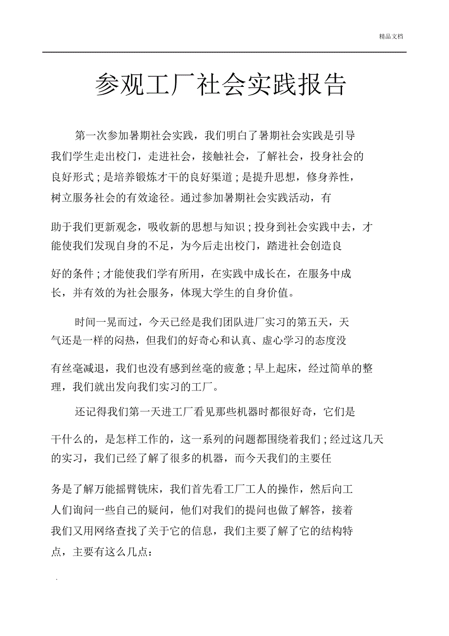 参观工厂社会实践报告_第1页