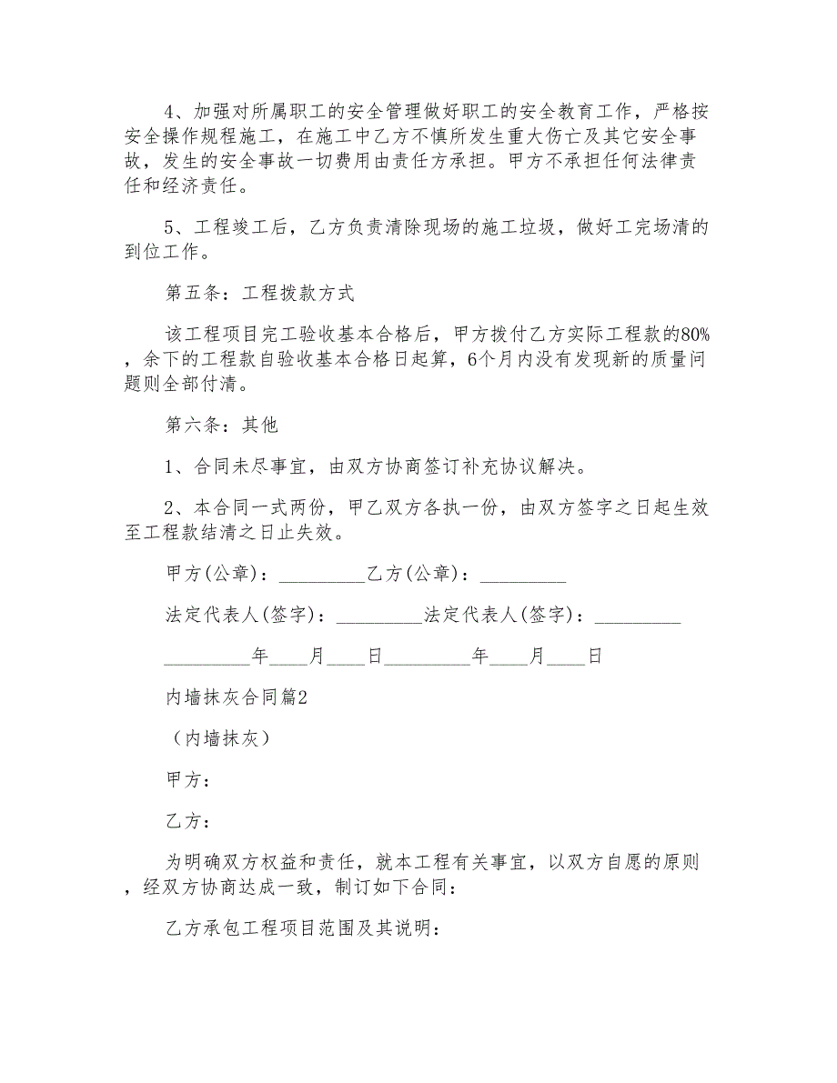 内墙抹灰合同范文6篇_第3页