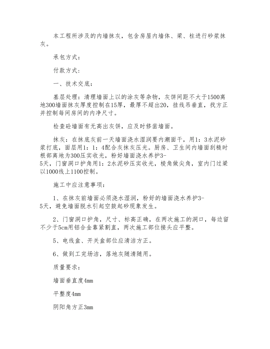 内墙抹灰合同范文6篇_第4页