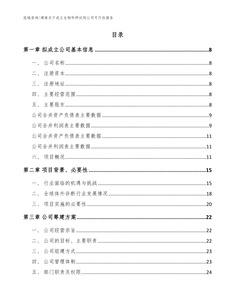 湖南关于成立生物科研试剂公司可行性报告范文模板_第2页