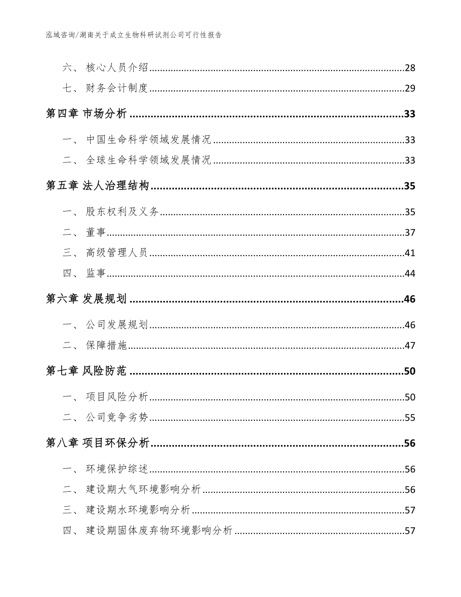 湖南关于成立生物科研试剂公司可行性报告范文模板_第3页