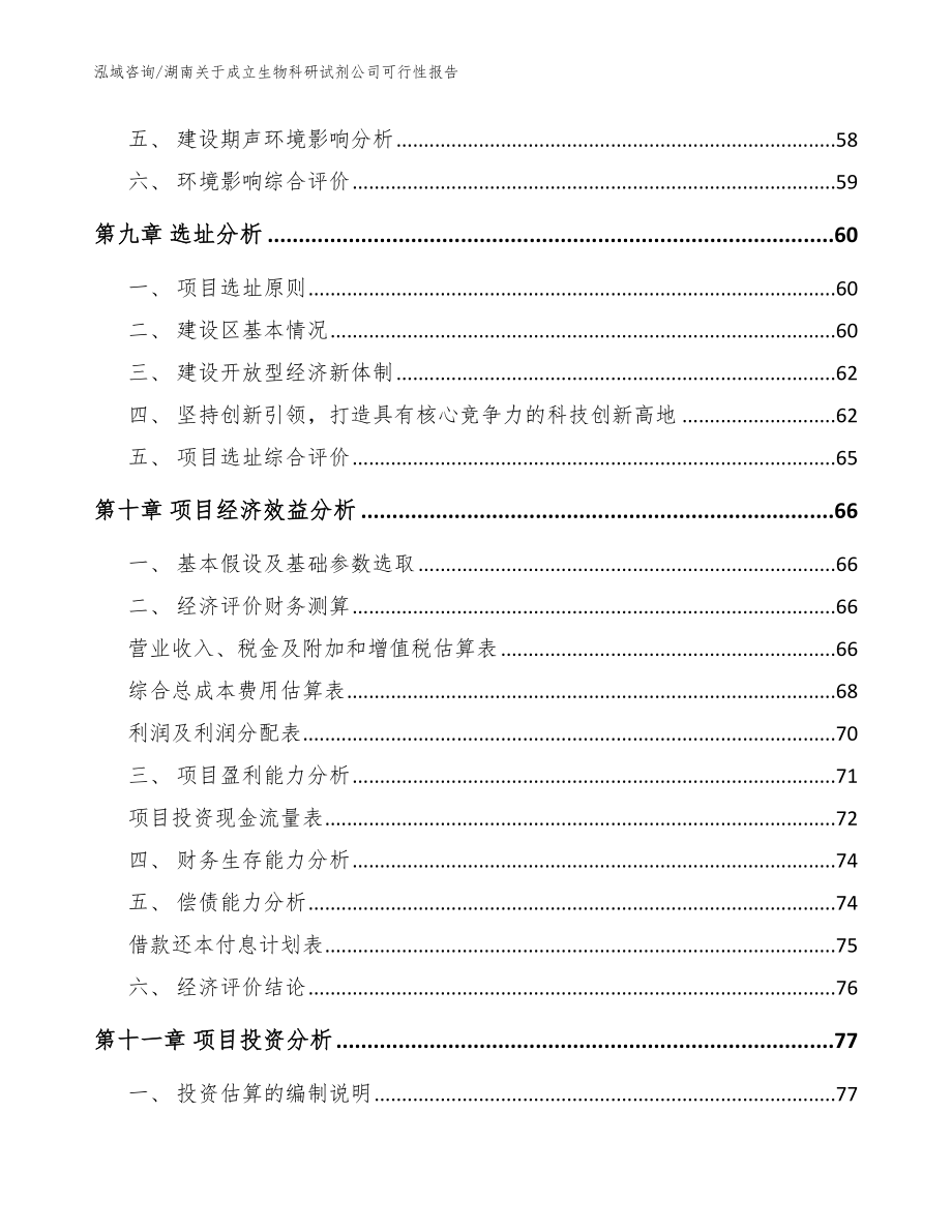 湖南关于成立生物科研试剂公司可行性报告范文模板_第4页