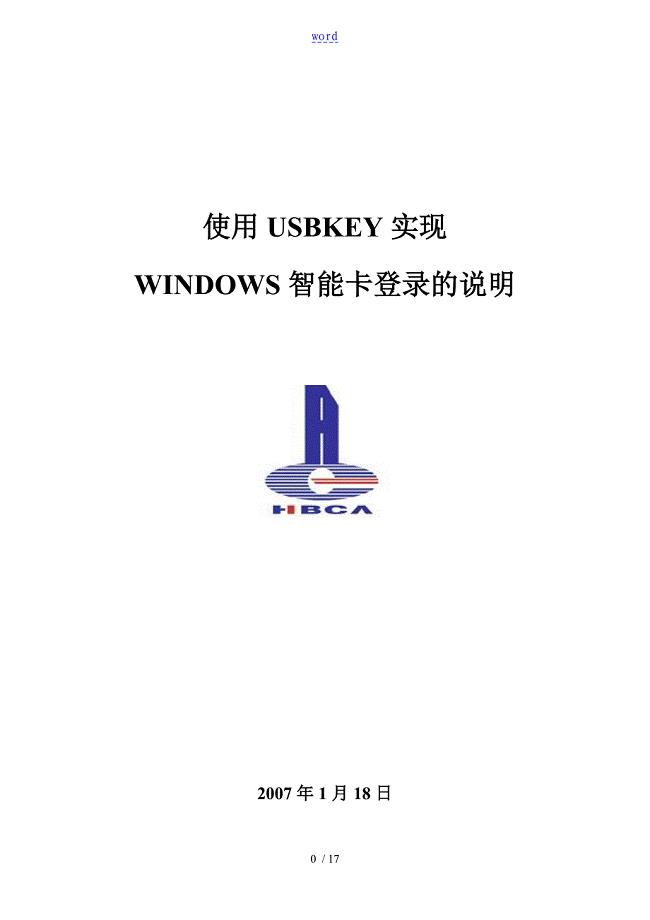 使用USBKEY实现智能卡域登录地说明书