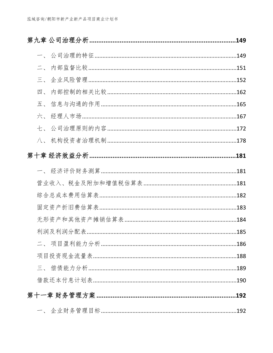 朝阳市新产业新产品项目商业计划书模板参考_第4页