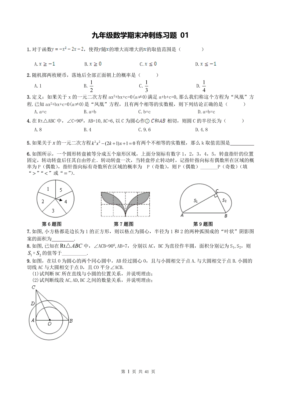 精品九年级数学期末冲刺测试题20套_第1页