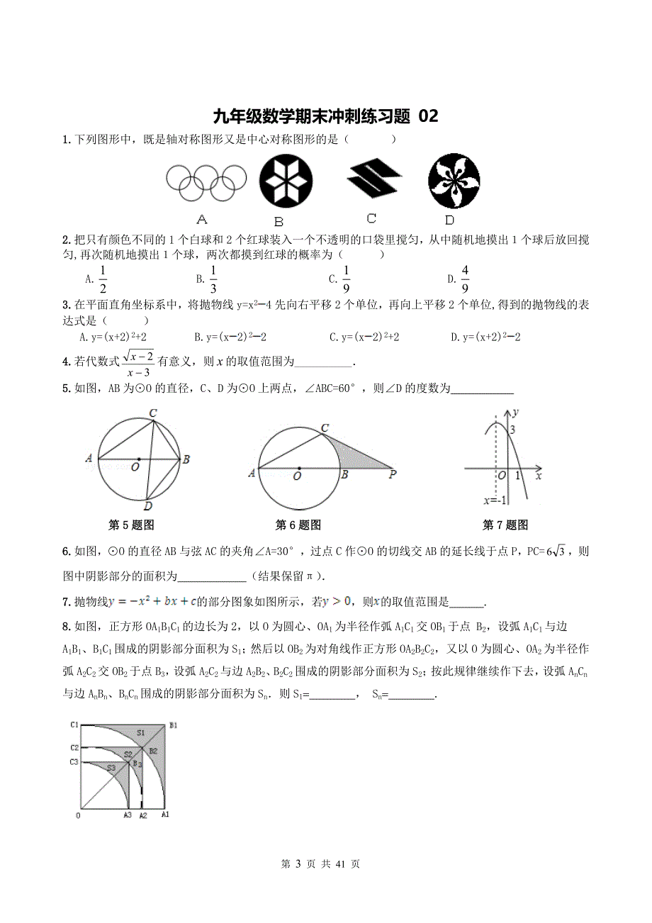 精品九年级数学期末冲刺测试题20套_第3页