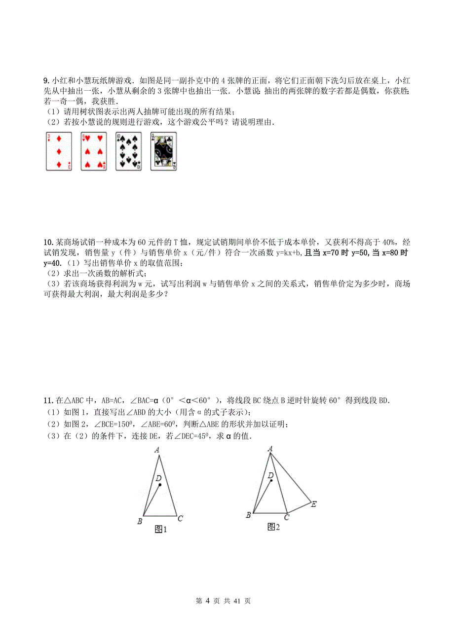 精品九年级数学期末冲刺测试题20套_第4页