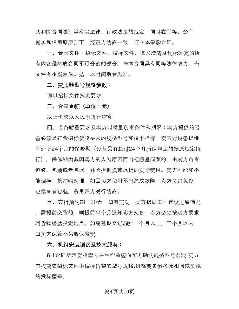 电子设备采购合同格式版（三篇）.doc_第4页