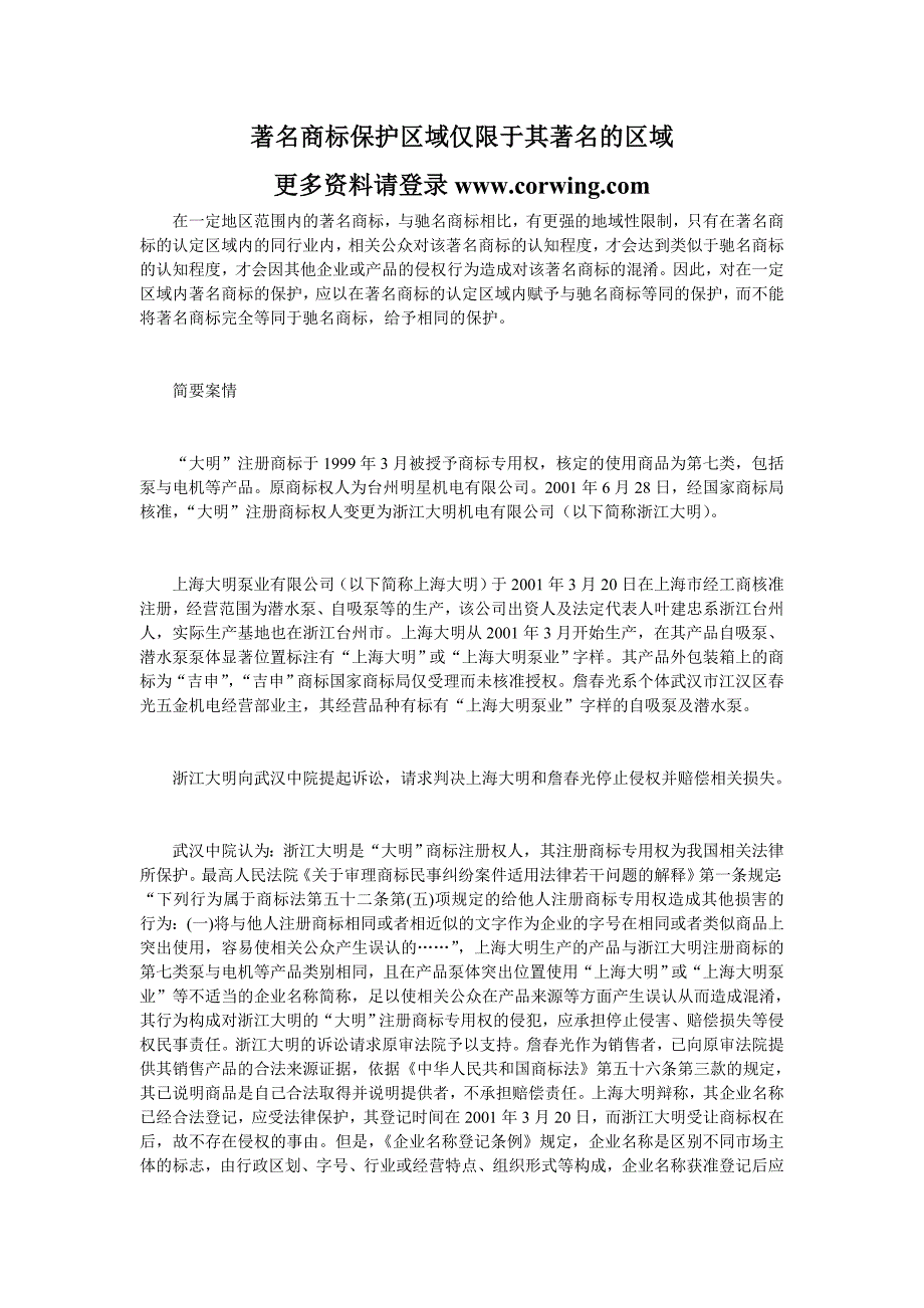 著名商标保护区域仅限于其著名的区域.doc_第1页