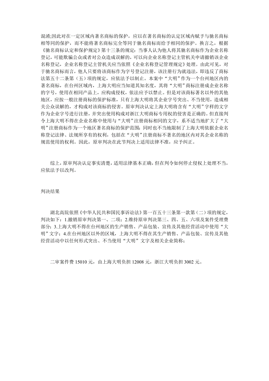 著名商标保护区域仅限于其著名的区域.doc_第4页