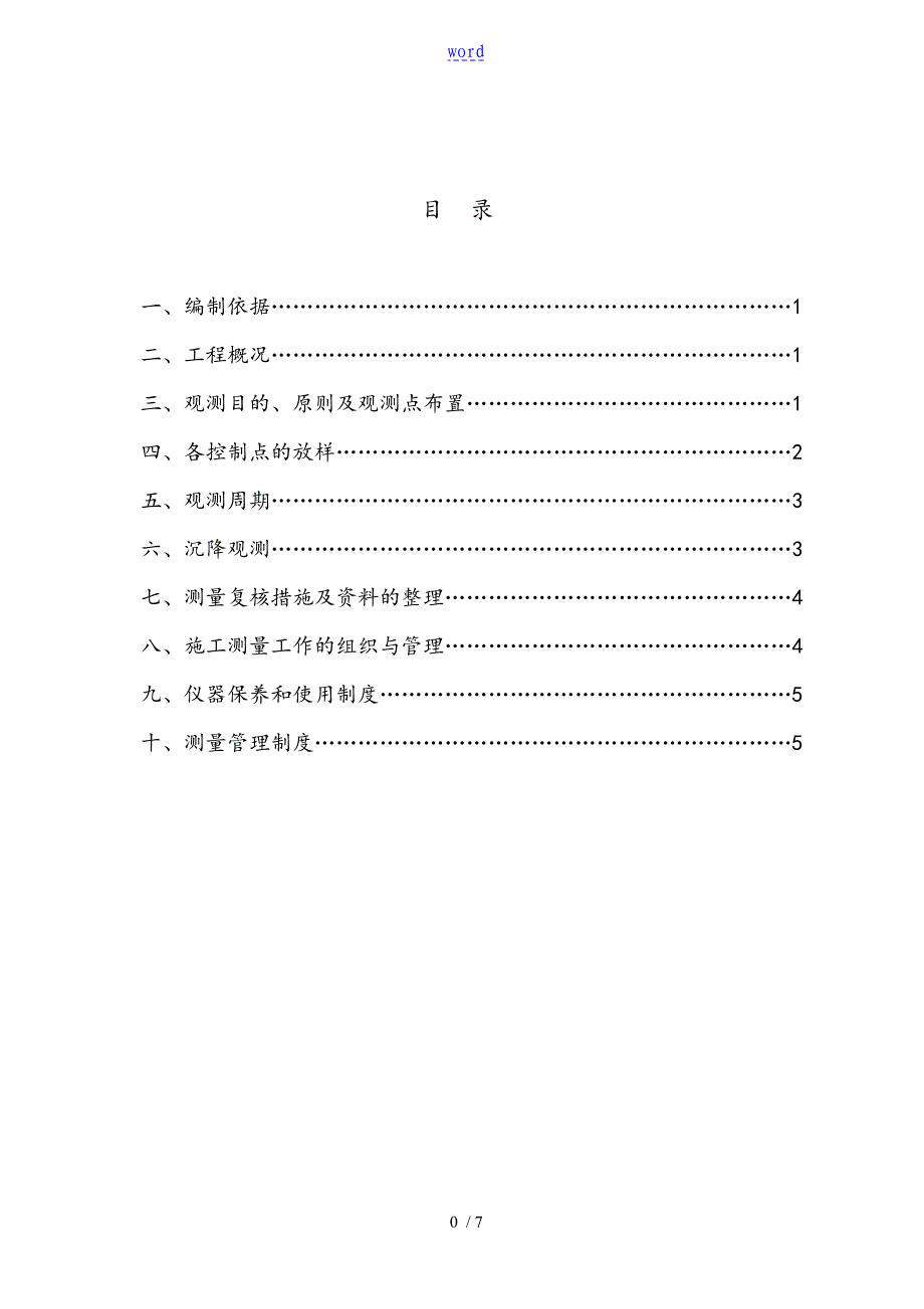 建筑物沉降观测方案设计_第1页