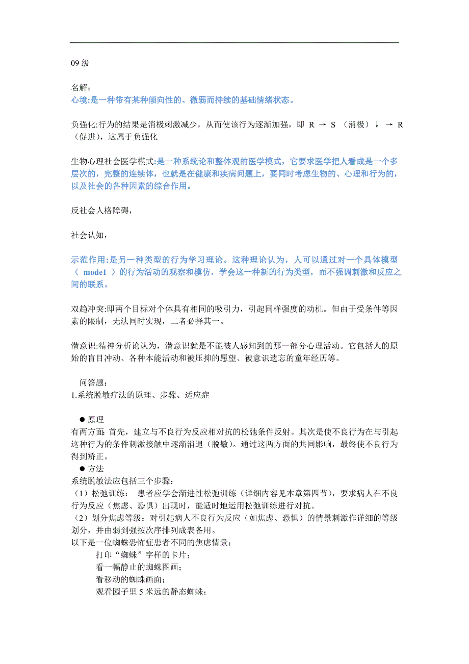 医学心理学学习资料：医学心理学06-09 真题_第1页