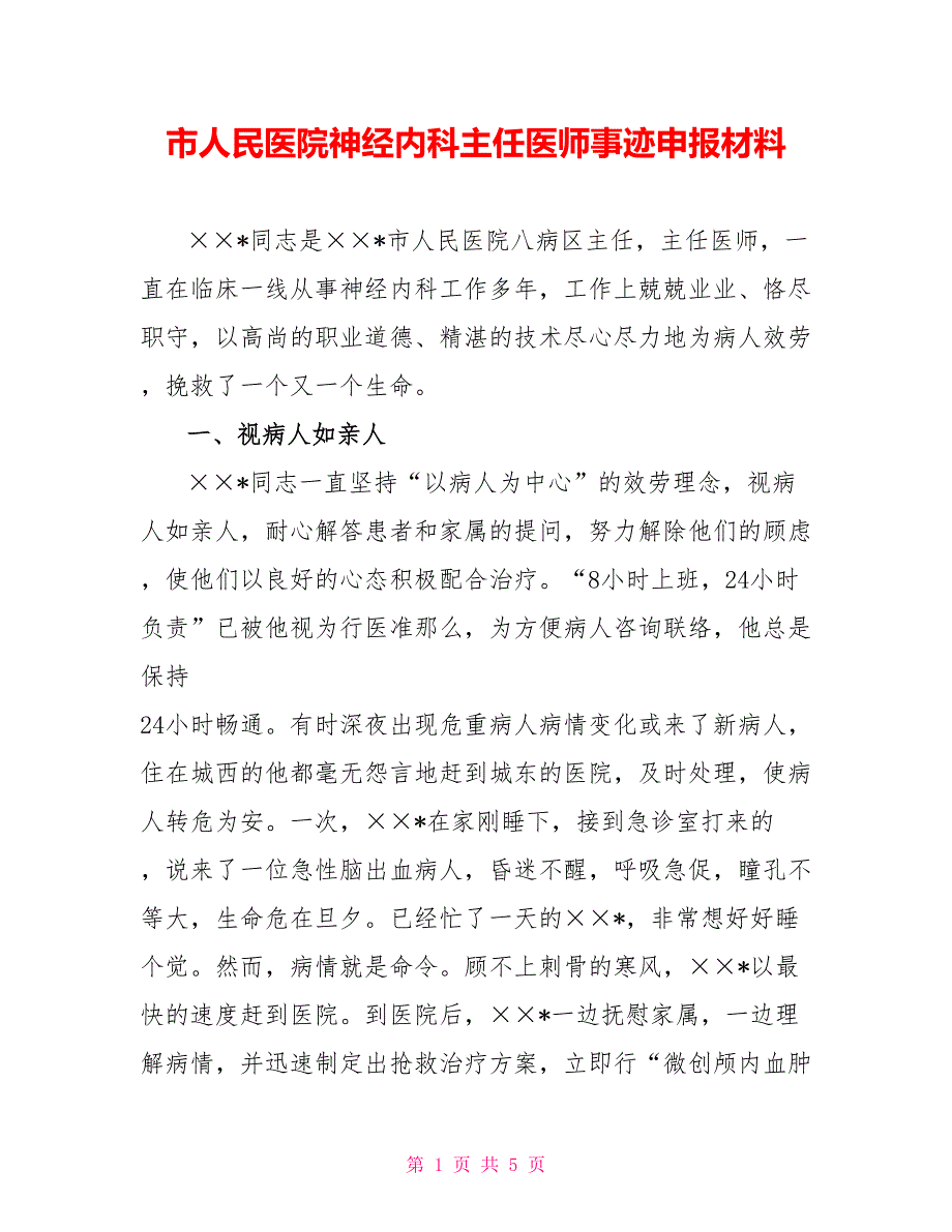 市人民医院神经内科主任医师事迹申报材料_第1页