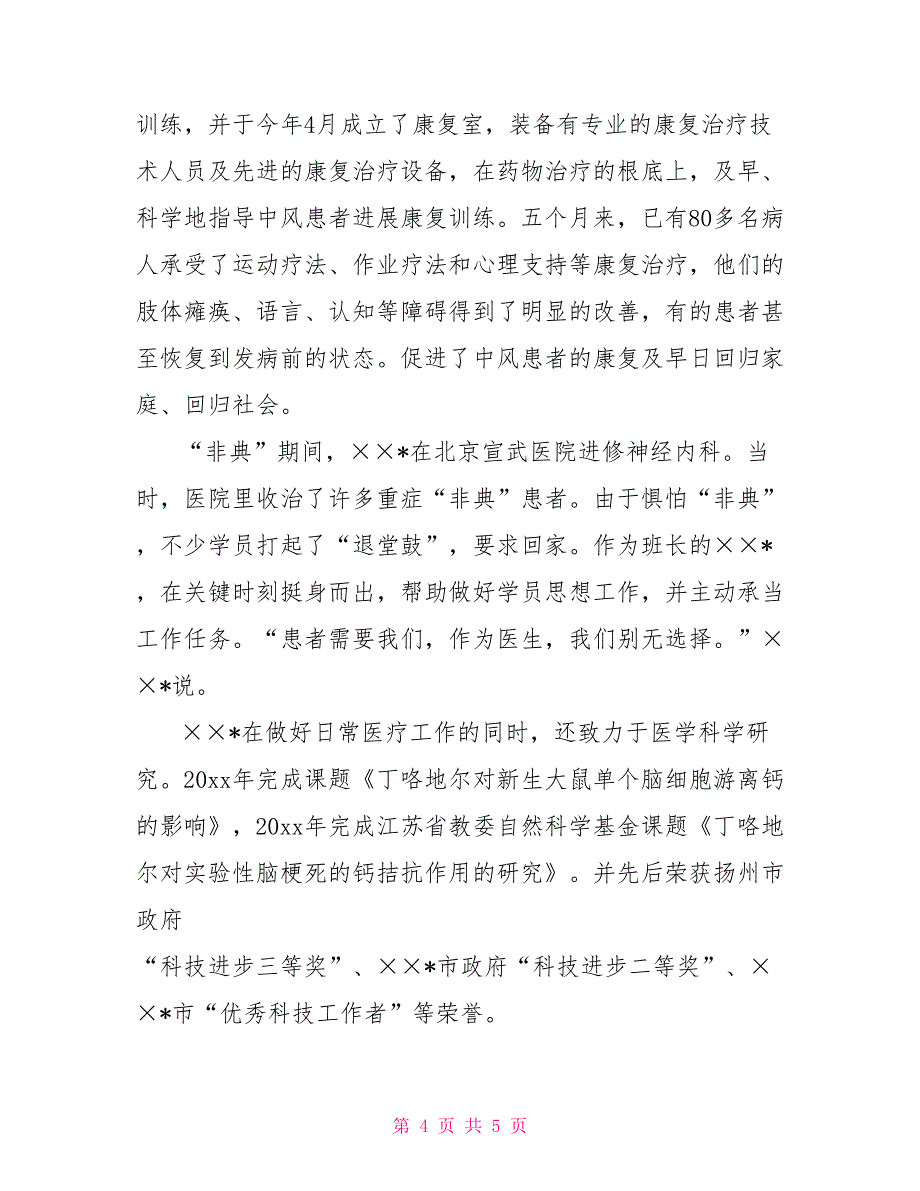 市人民医院神经内科主任医师事迹申报材料_第4页