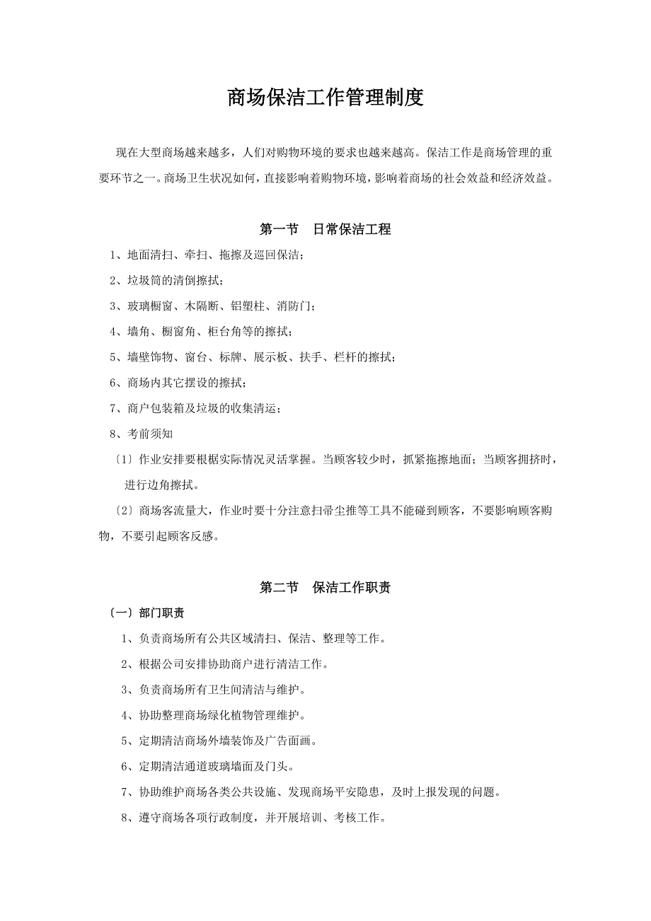 E美国际商场保洁工作管理制度_第1页