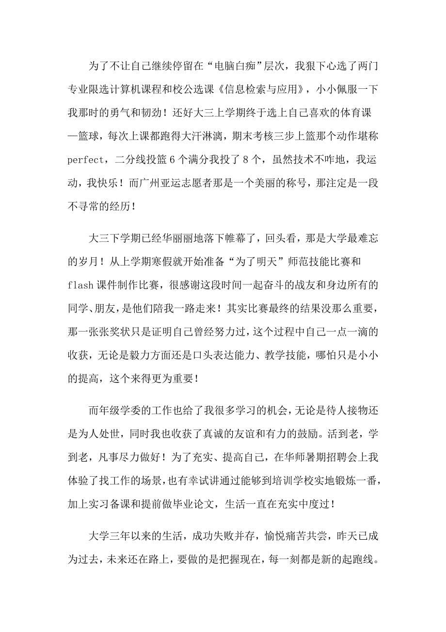 大学自我介绍模板集锦六篇_第5页