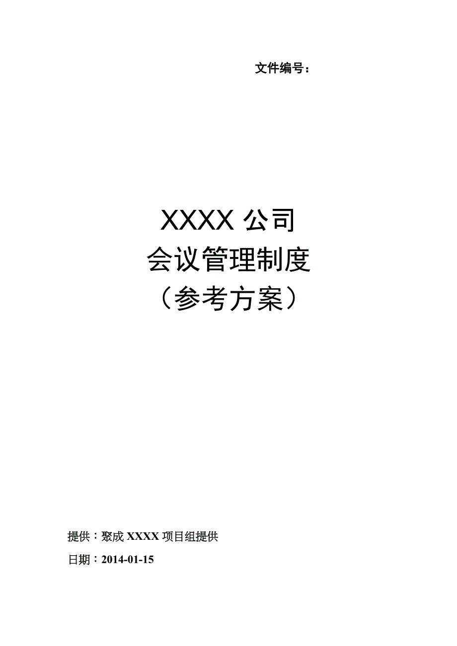 会议管理制度(参考方案)_第1页